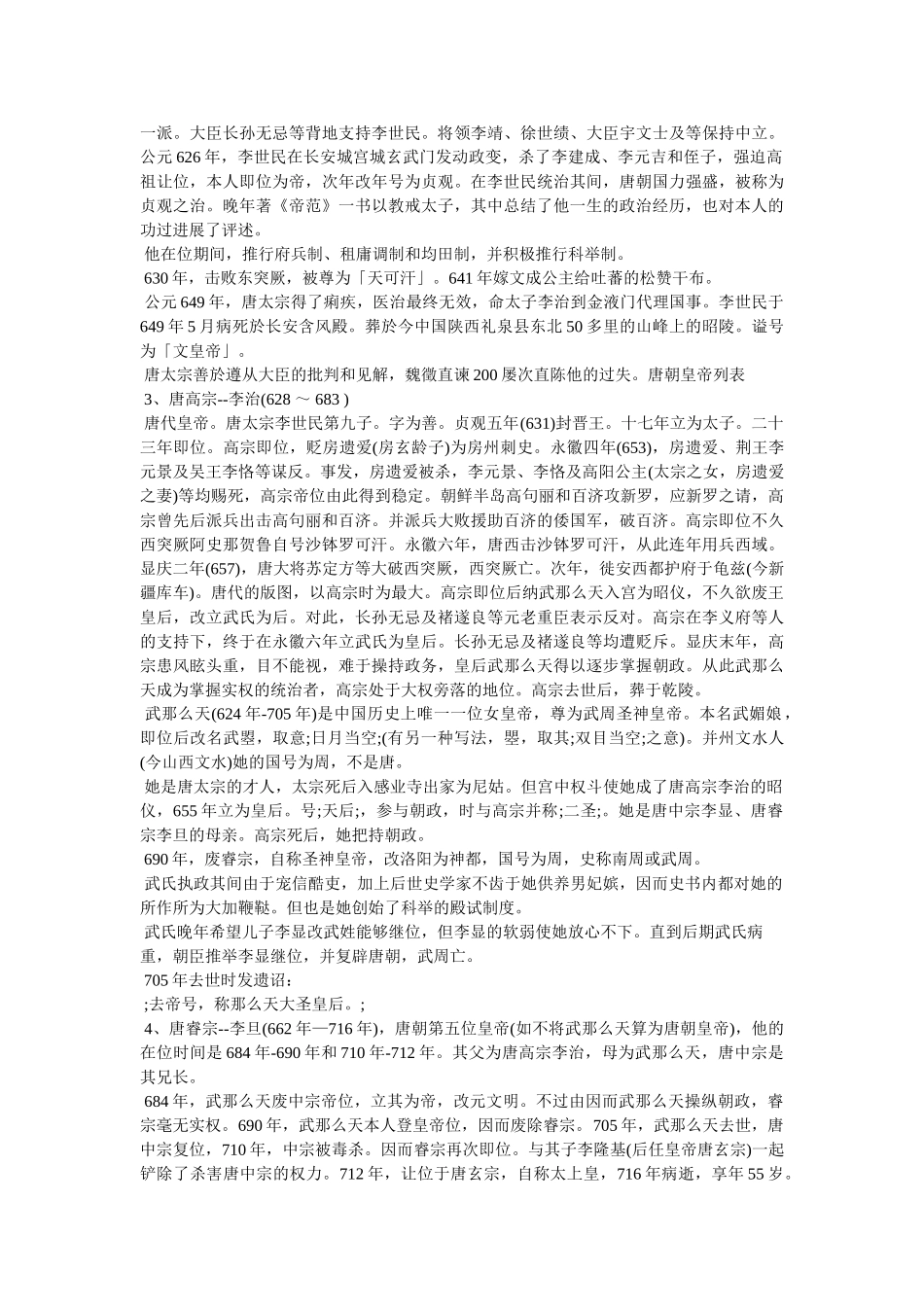 唐朝历代皇帝列表及简介 _第2页