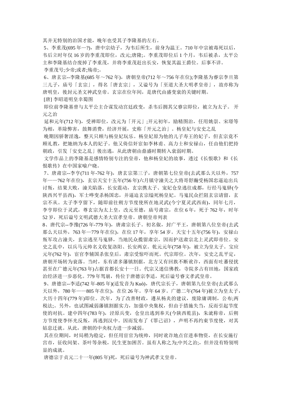 唐朝历代皇帝列表及简介 _第3页