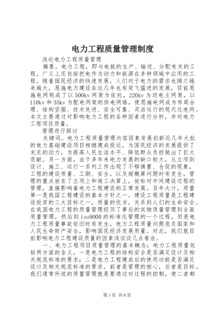 电力工程质量管理规章制度细则