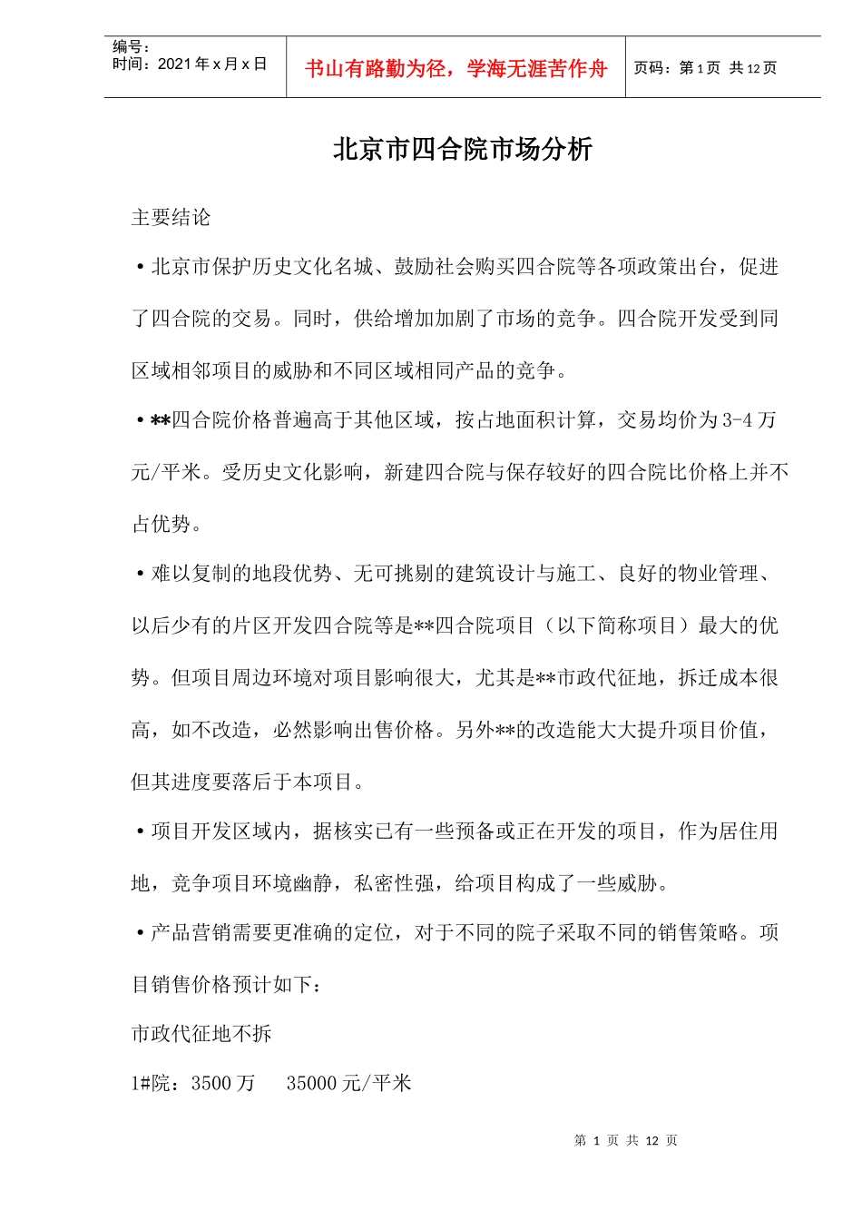 北京市四合院市场分析_第1页