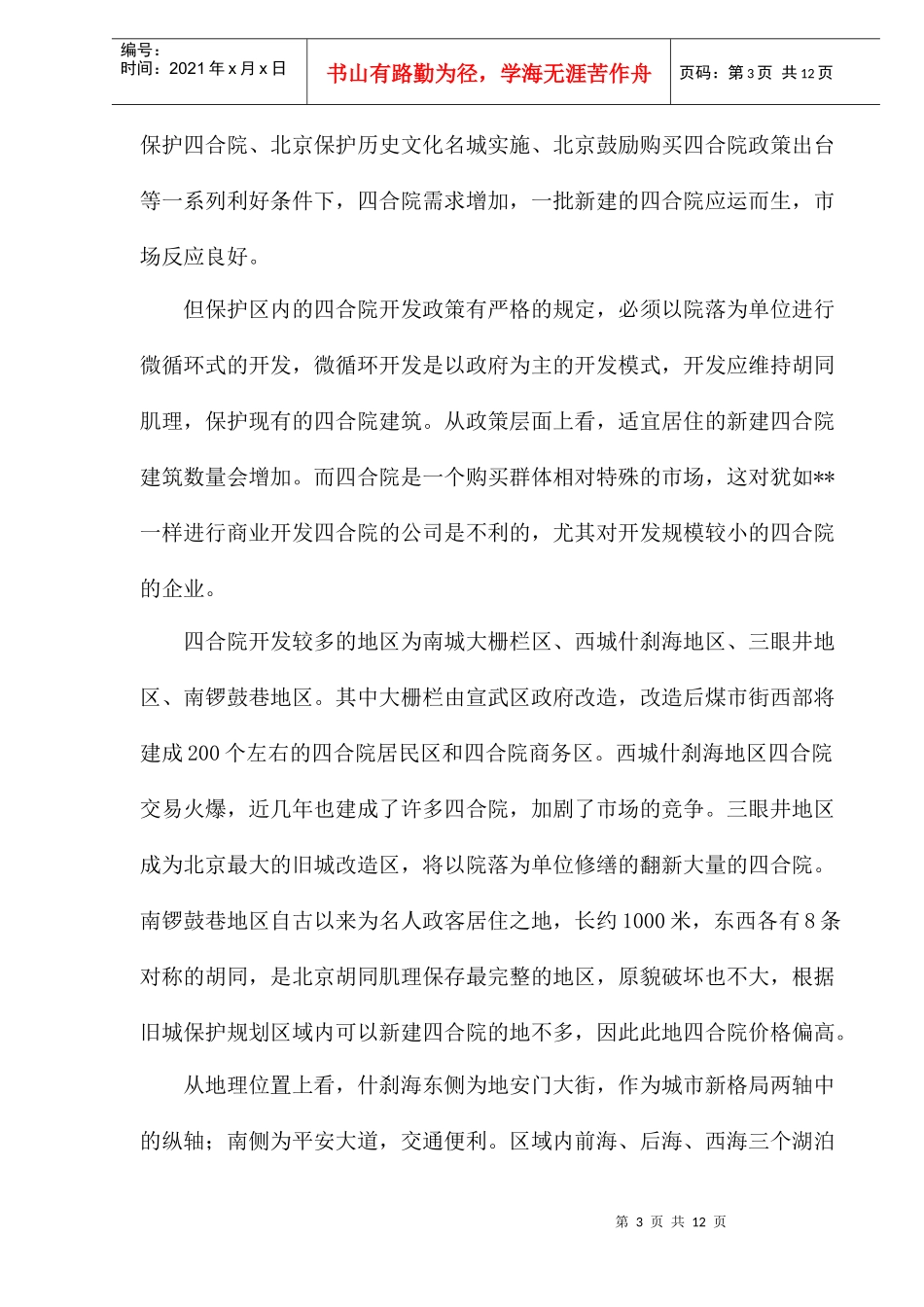 北京市四合院市场分析_第3页