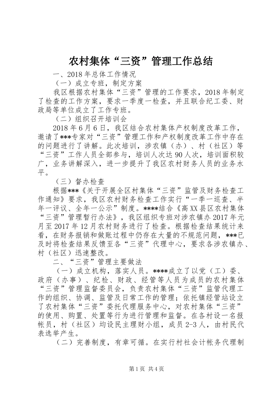 农村集体“三资”管理工作总结_第1页