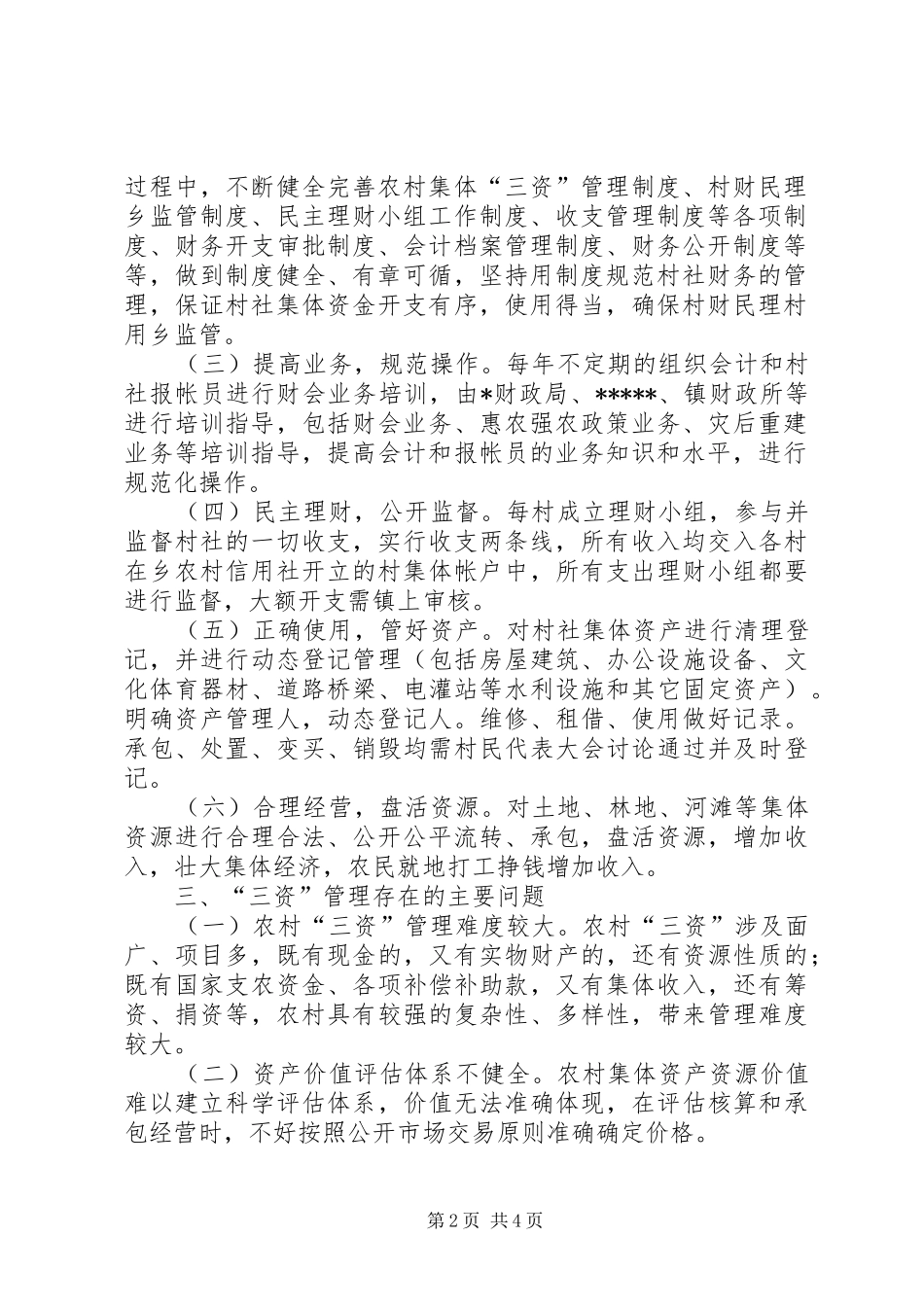 农村集体“三资”管理工作总结_第2页
