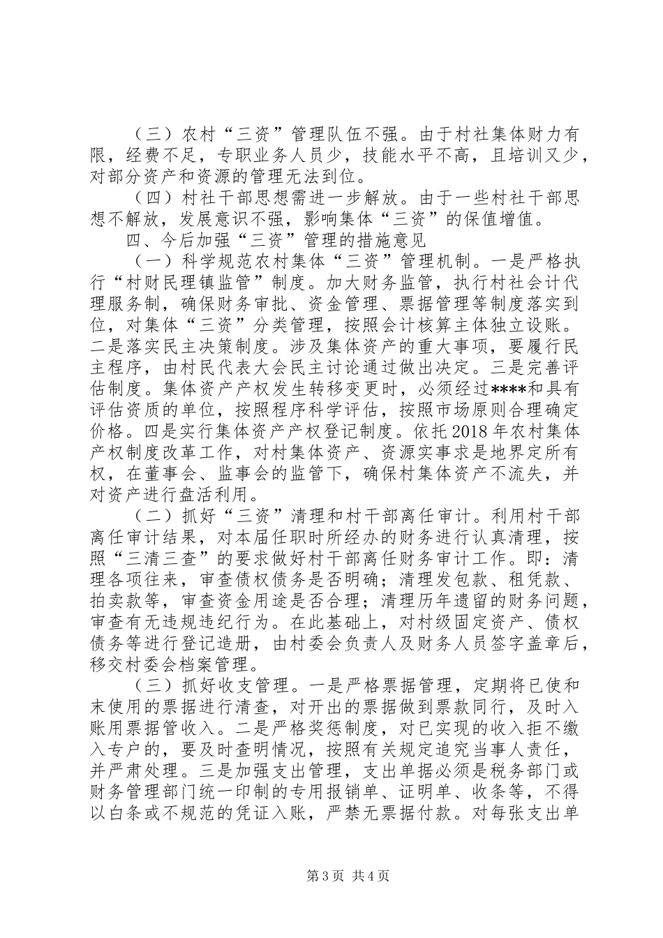 农村集体“三资”管理工作总结_第3页