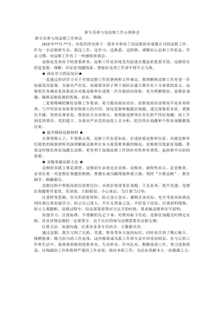 新专员参与局巡察工作心得体会 