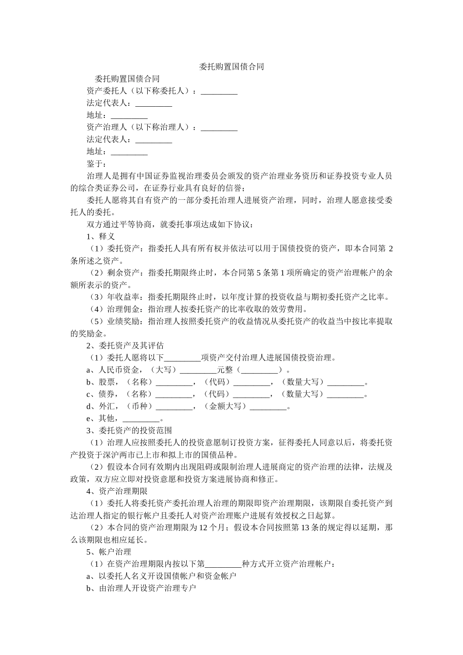 委托购买国债合同 _第1页