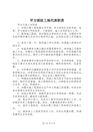 甲方派驻工地代表职责要求 