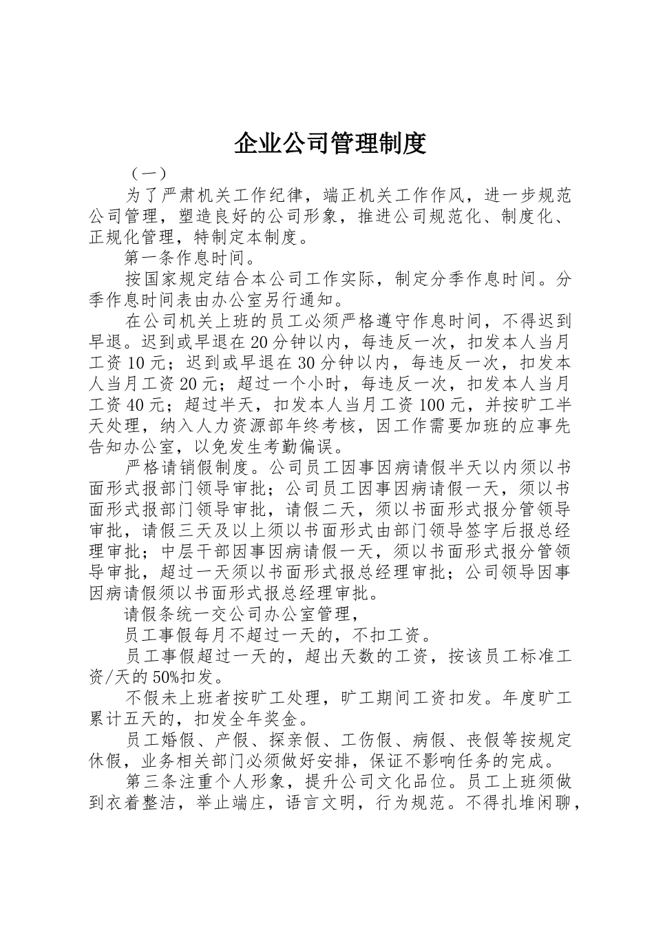 企业公司管理规章制度_第1页
