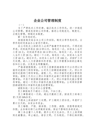 企业公司管理规章制度