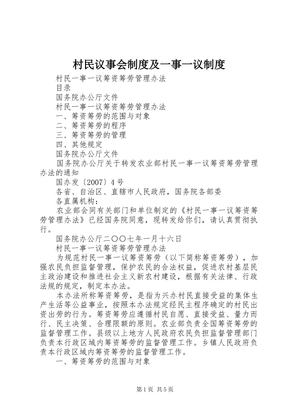 村民议事会规章制度及一事一议规章制度 _第1页