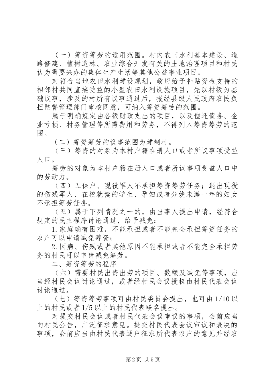 村民议事会规章制度及一事一议规章制度 _第2页