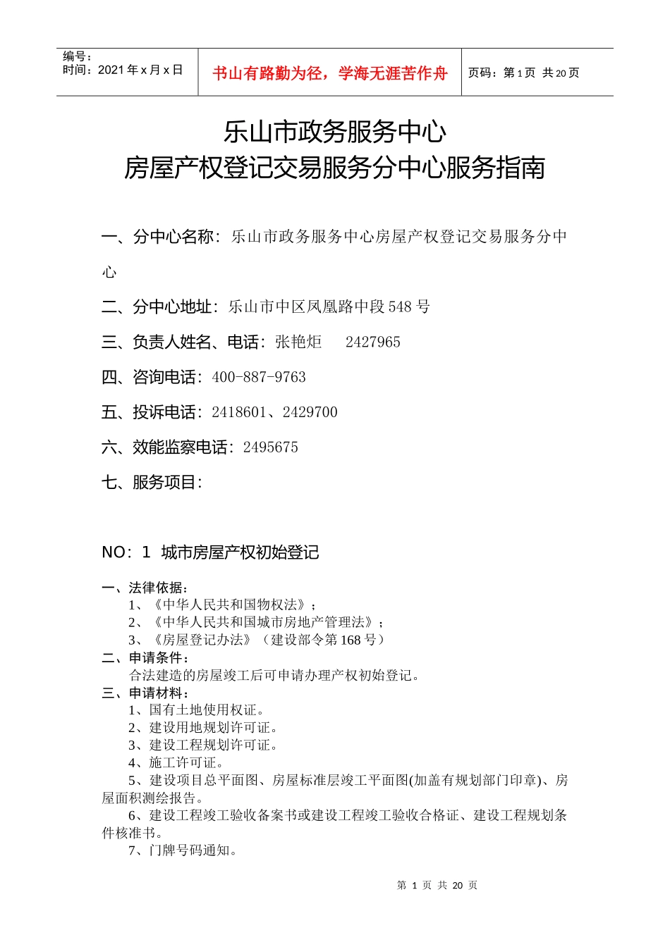 乐山市政务中心房屋产权登记交易服务分中心服务指南下载-乐_第1页