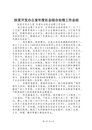 扶贫开发办公室年度社会综合治理工作总结