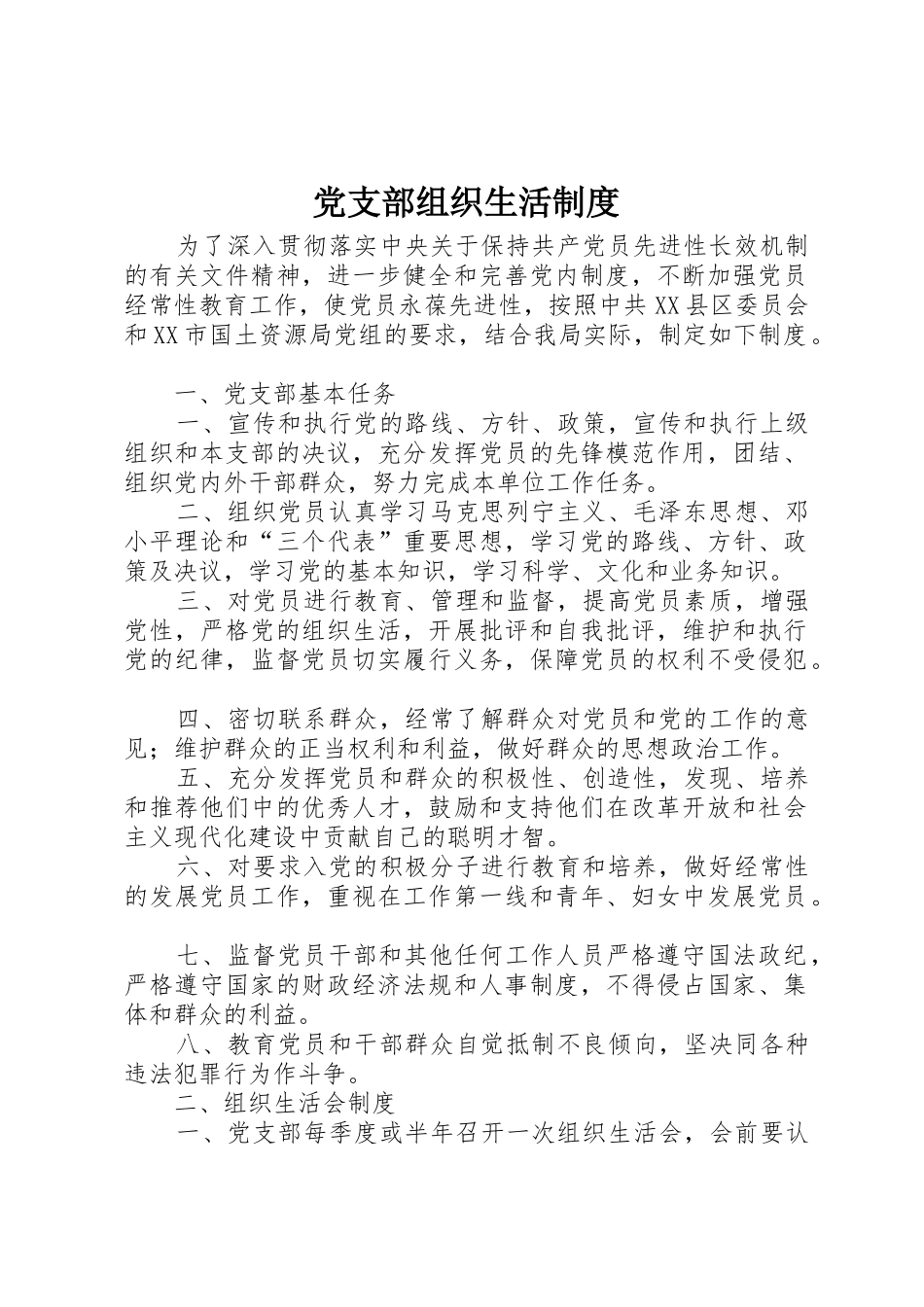 党支部组织生活管理规章制度_第1页