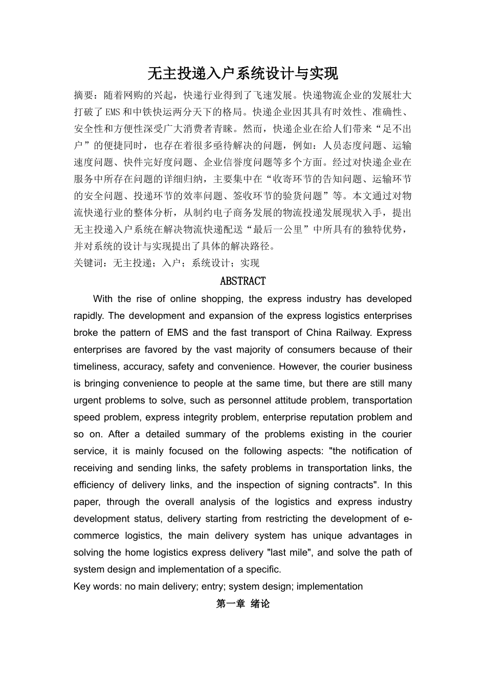 无主投递入户系统设计与实现1230 _第1页