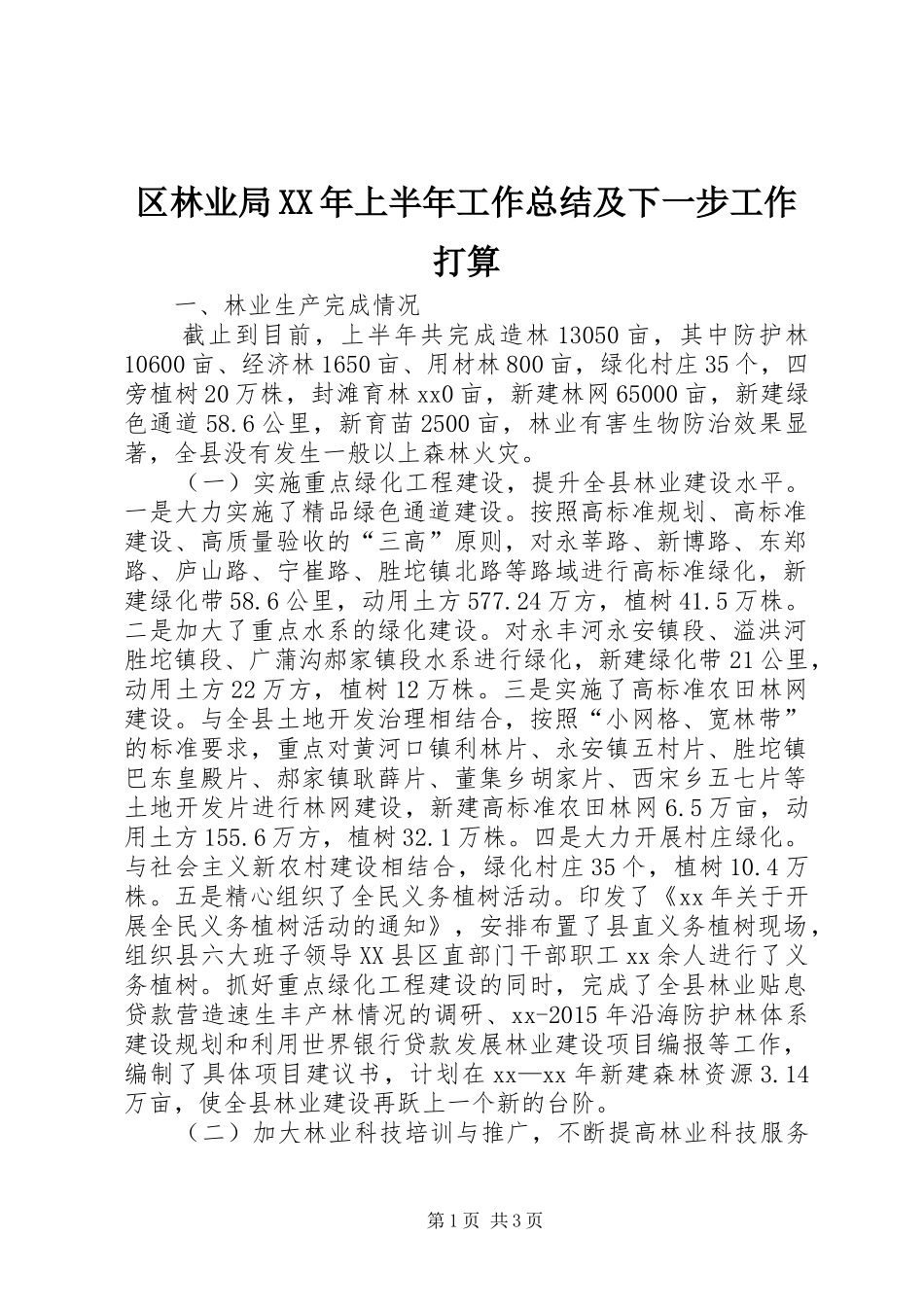 区林业局XX年上半年工作总结及下一步工作打算_第1页