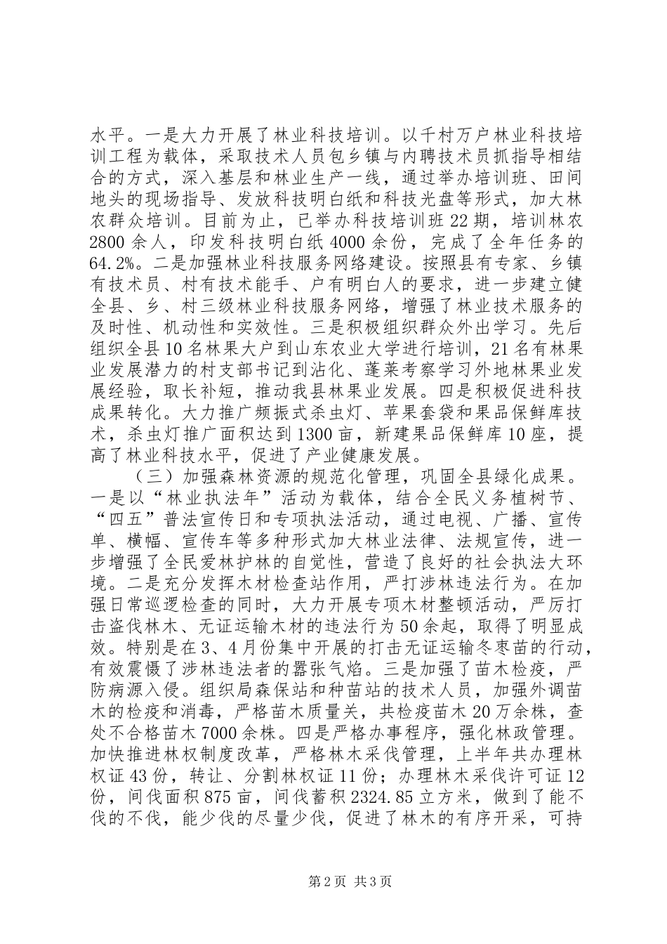 区林业局XX年上半年工作总结及下一步工作打算_第2页