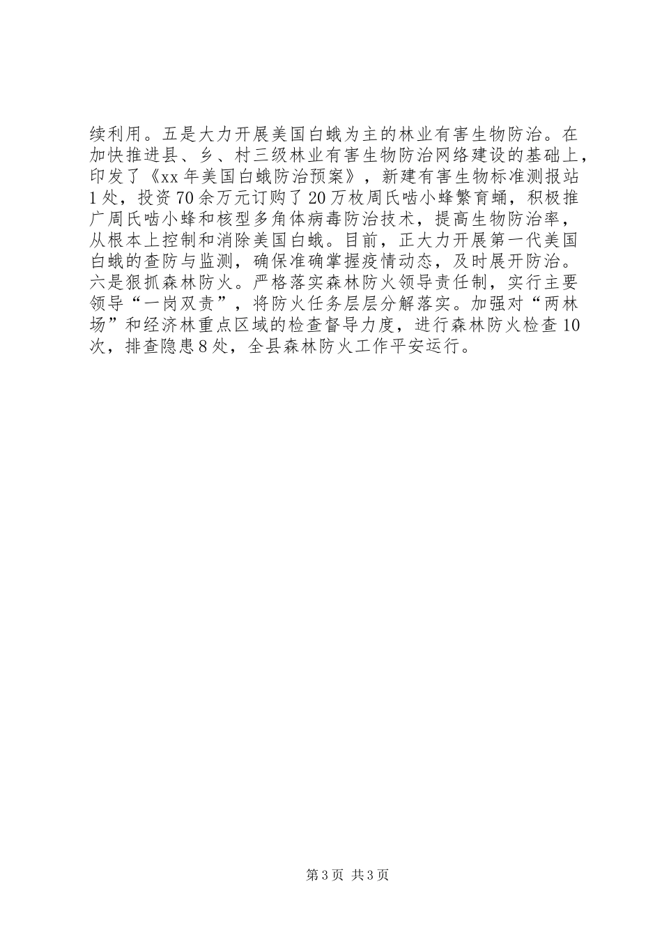 区林业局XX年上半年工作总结及下一步工作打算_第3页