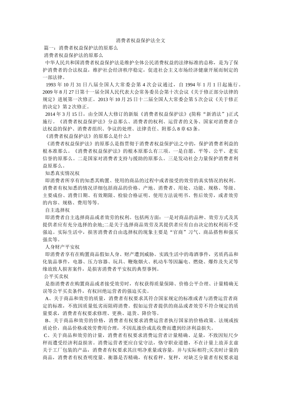 消费者权益保护法全文精选 _第1页