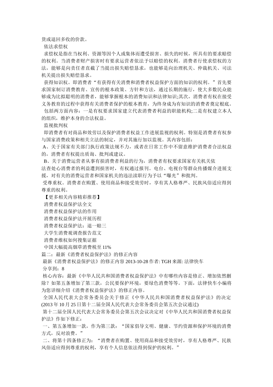 消费者权益保护法全文精选 _第2页