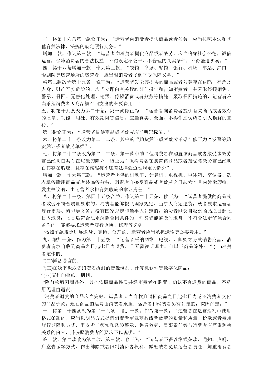 消费者权益保护法全文精选 _第3页