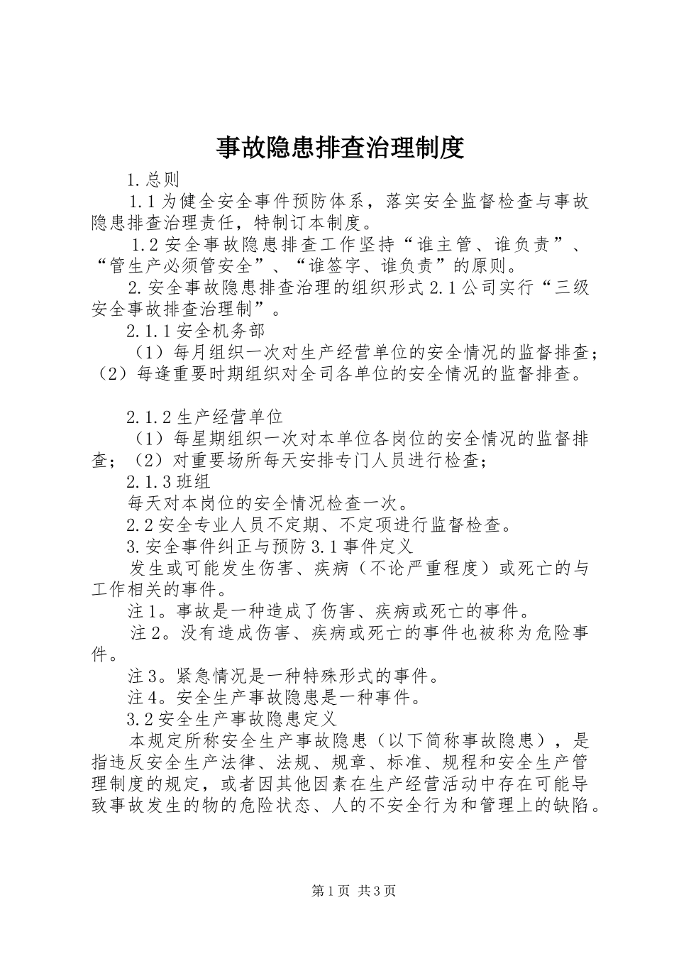 事故隐患排查治理规章制度细则_第1页