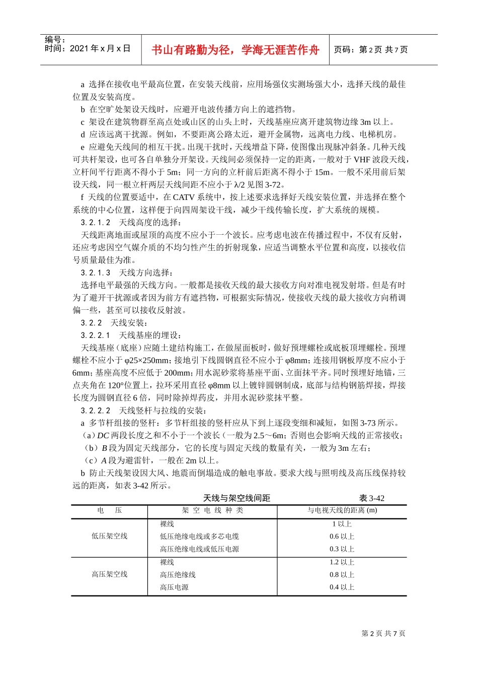 020共用电视天线系统安装(DOC7页)_第2页