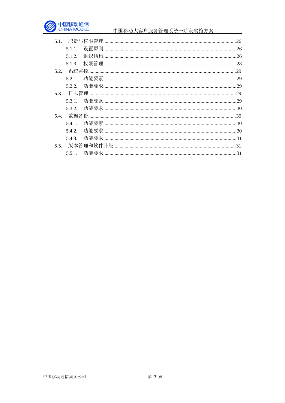 大客户服务系统一阶段实施方案送审稿(1)_第3页