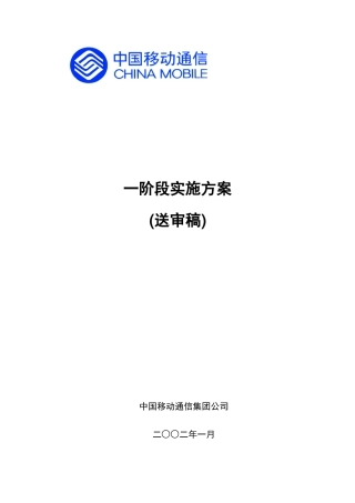 大客户服务系统一阶段实施方案送审稿(1)