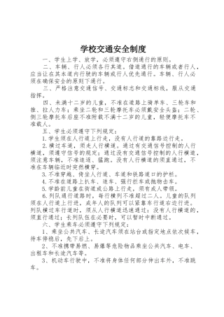 学校交通安全规章制度 