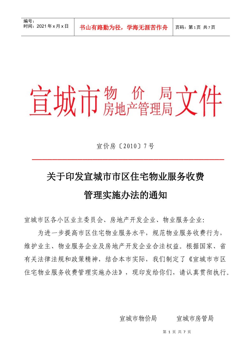 宣城市市区住宅物业服务收费管理…-安徽宣城房地产门户网-_第1页