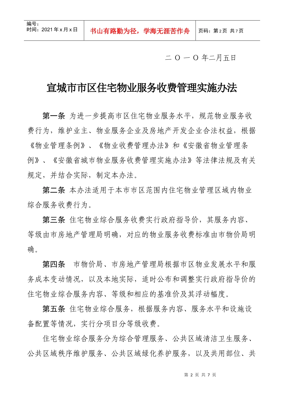 宣城市市区住宅物业服务收费管理…-安徽宣城房地产门户网-_第2页