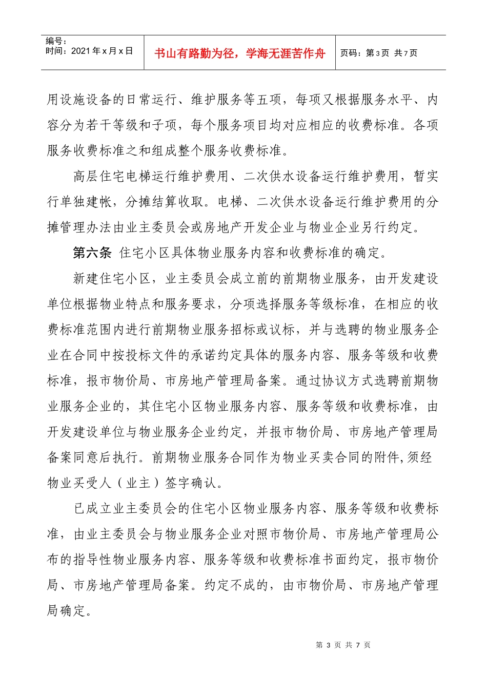 宣城市市区住宅物业服务收费管理…-安徽宣城房地产门户网-_第3页