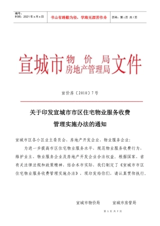 宣城市市区住宅物业服务收费管理…-安徽宣城房地产门户网-