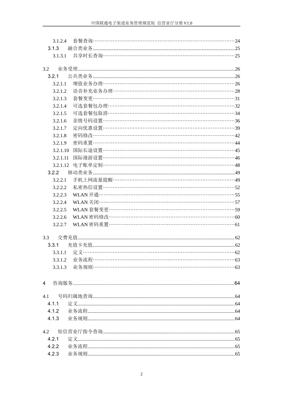 中国联通电子渠道业务管理规范短信营业厅分册_第3页
