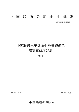 中国联通电子渠道业务管理规范短信营业厅分册