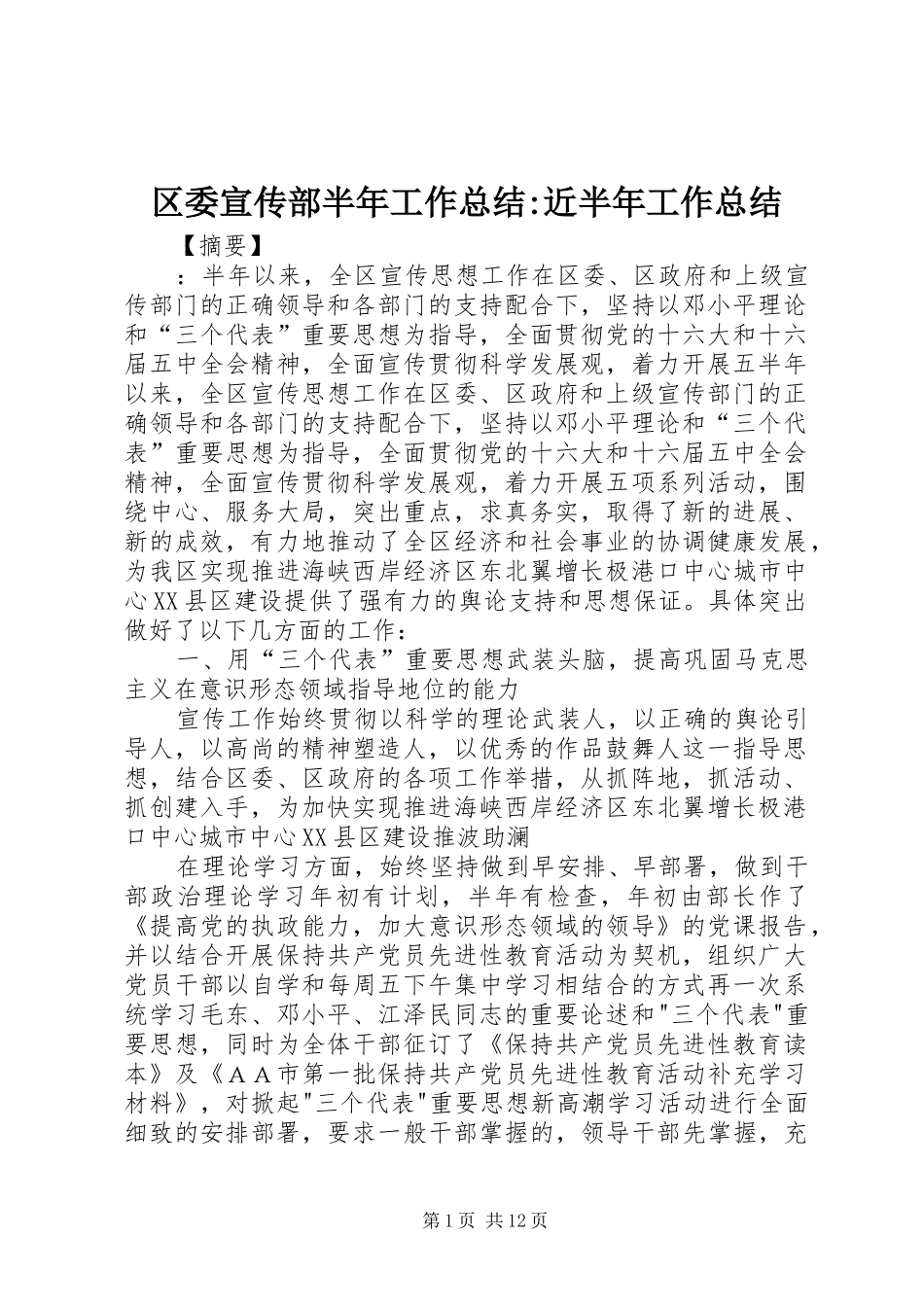 区委宣传部半年工作总结-近半年工作总结_第1页