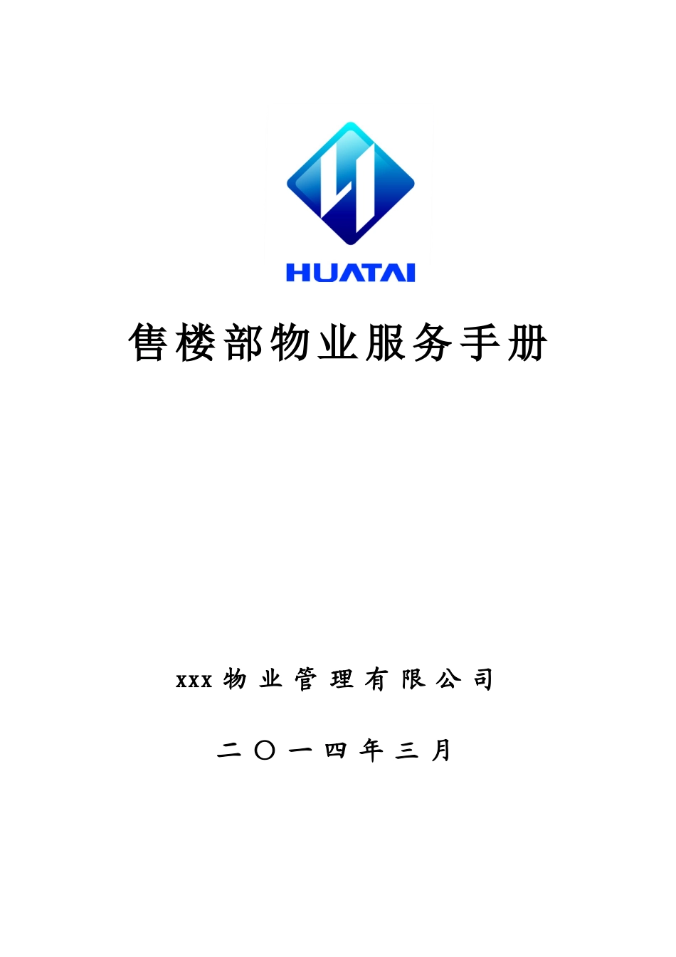 售楼部物业服务手册0326_第1页