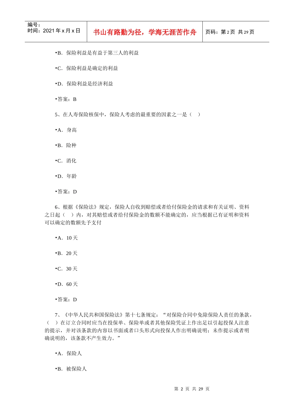 保险销售从业人员资格考试随机模拟题三_第2页