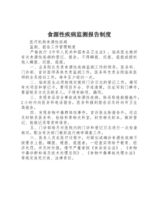 食源性疾病监测报告规章制度 