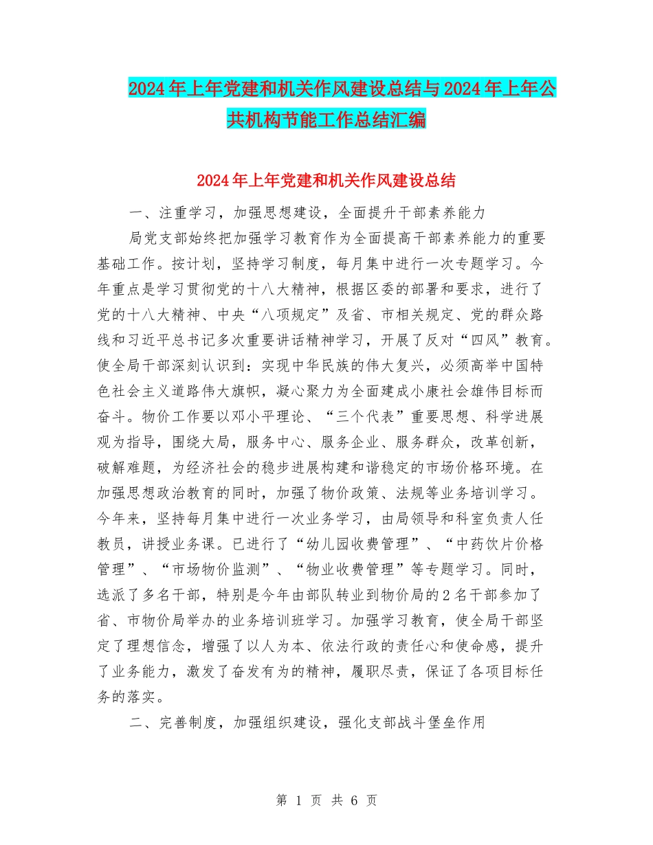 2024年上年党建和机关作风建设总结与2024年上年公共机构节能工作总结汇编_第1页