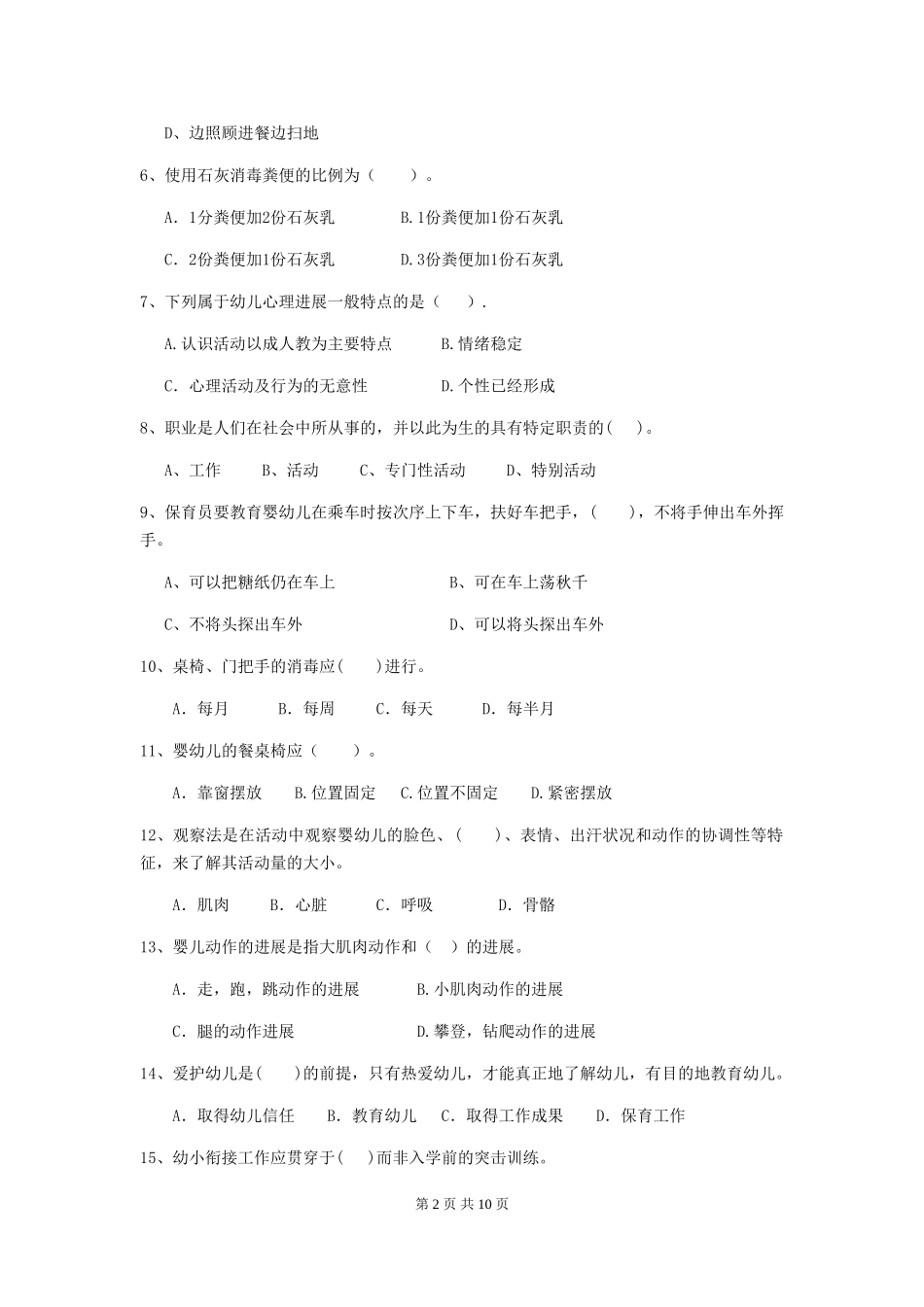 2024-2024年幼儿园学前班保育员理论考试试题试卷_第2页