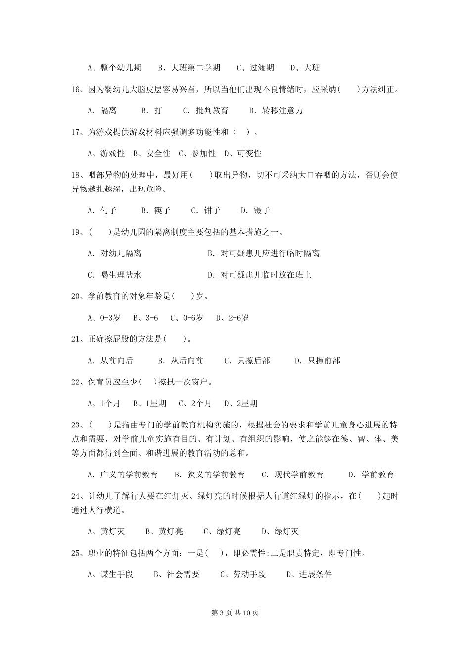2024-2024年幼儿园学前班保育员理论考试试题试卷_第3页