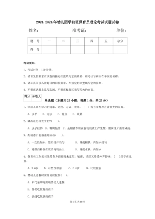 2024-2024年幼儿园学前班保育员理论考试试题试卷