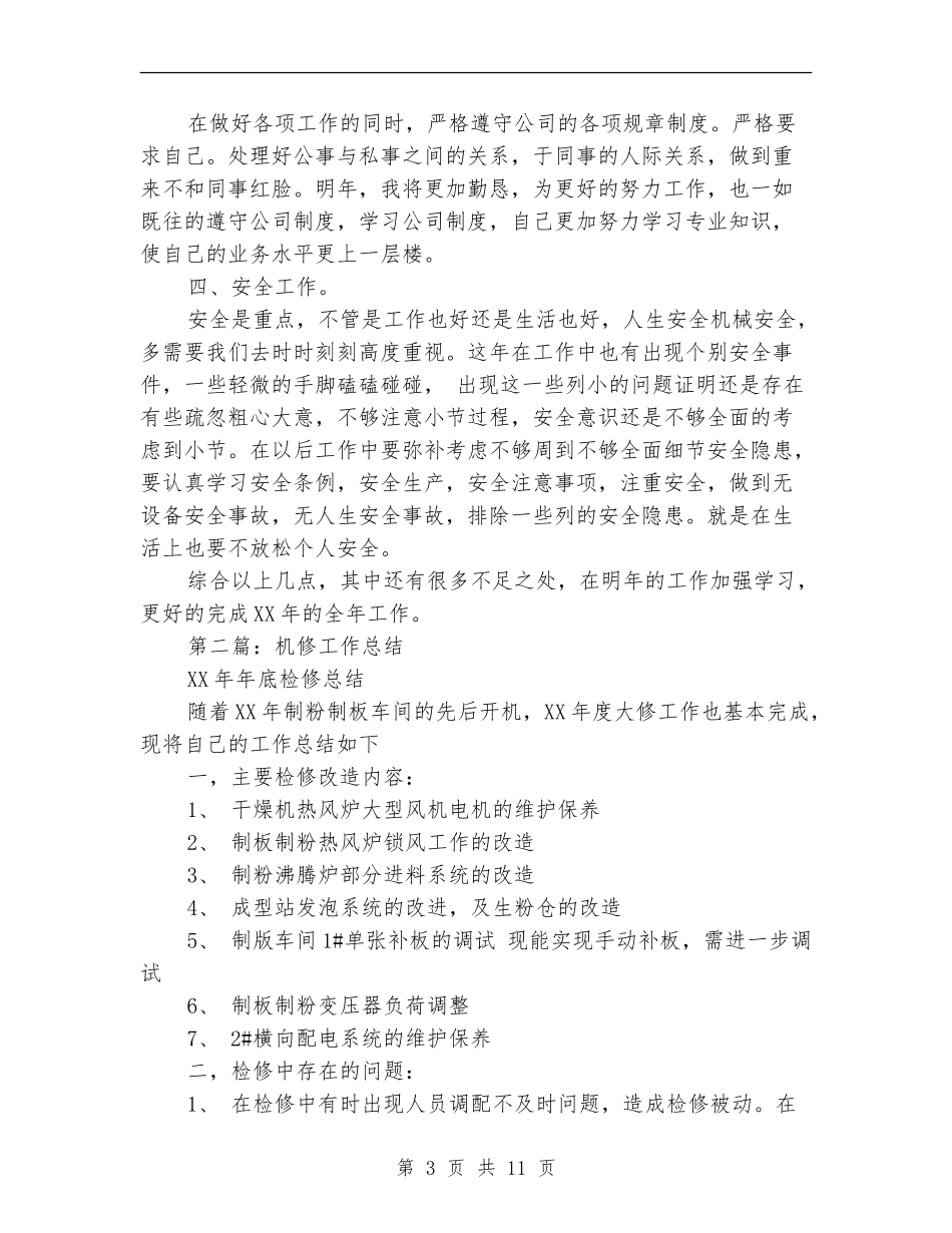 机修工作总结_第3页