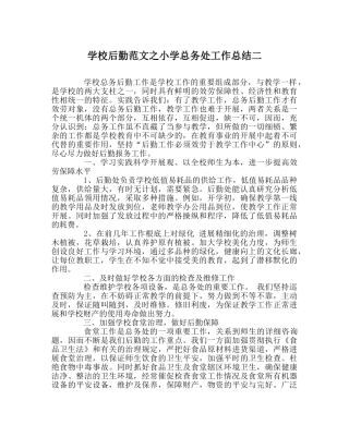 学校后勤范文小学总务处工作总结二 