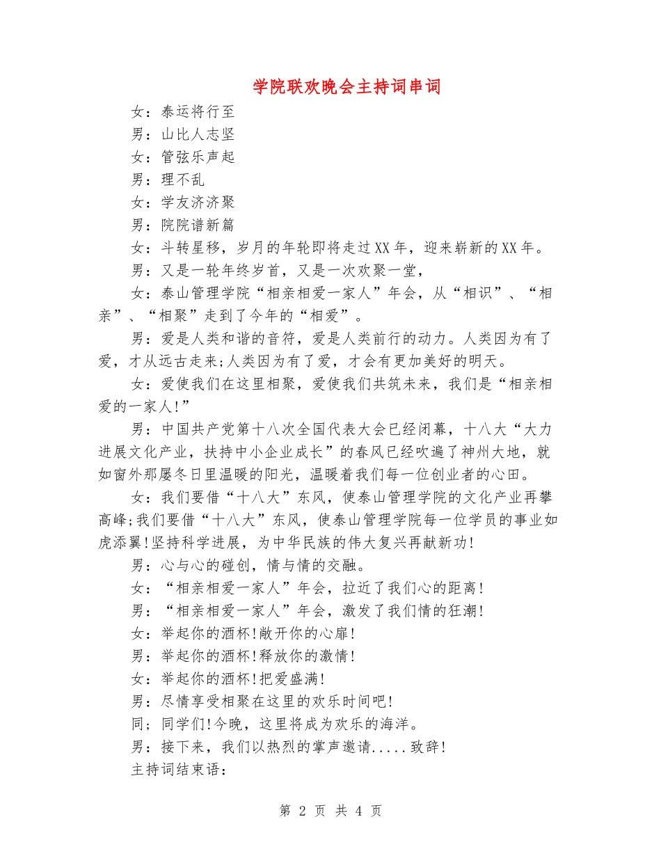 学院联欢晚会主持词串词_第2页
