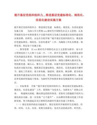 提升基层党组织组织力,,推进基层党建标准化、规范化、信息化建设实施方案 
