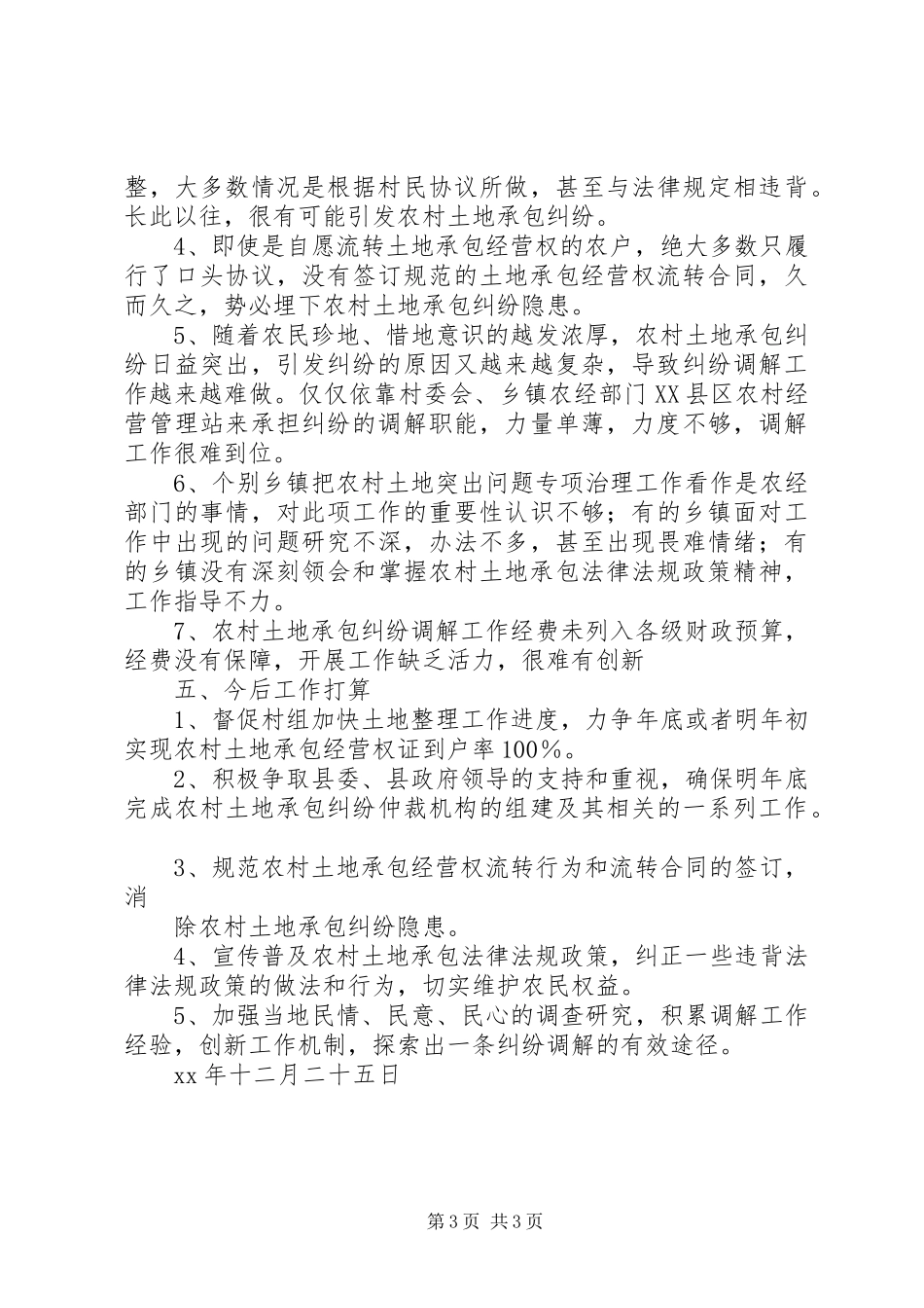 农村土地突出问题专项治理工作总结_第3页