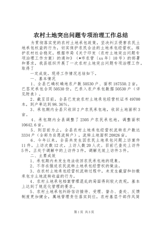 农村土地突出问题专项治理工作总结